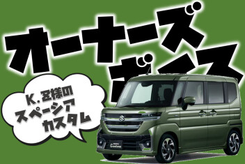 **K.Z様に聞いてみました**
